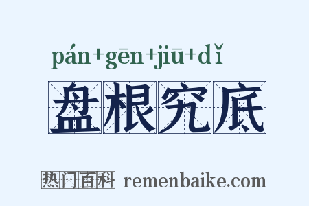 盘根究底是什么意思的图片